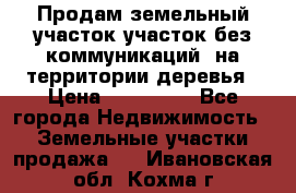 Продам земельный участок,участок без коммуникаций, на территории деревья › Цена ­ 200 000 - Все города Недвижимость » Земельные участки продажа   . Ивановская обл.,Кохма г.